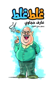 غلط غلط